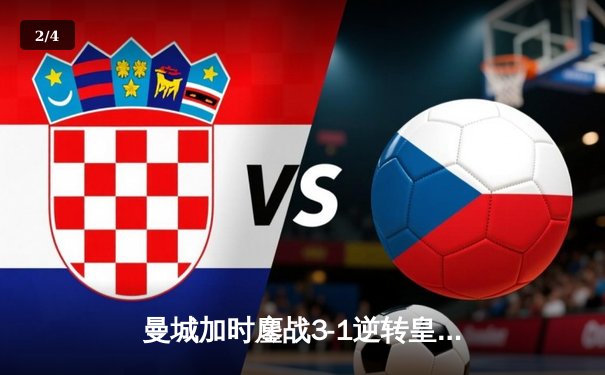 曼城加时鏖战3-1逆转皇马，罗德里戈传射建功锁定欧冠决赛席位 - 2