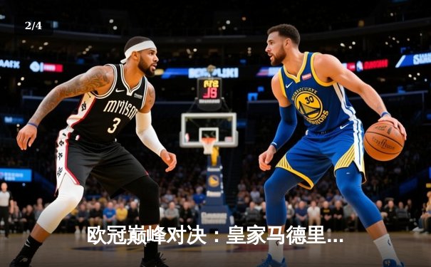 欧冠巅峰对决：皇家马德里2-1绝杀多特蒙德，维尼修斯闪耀温布利 - 2