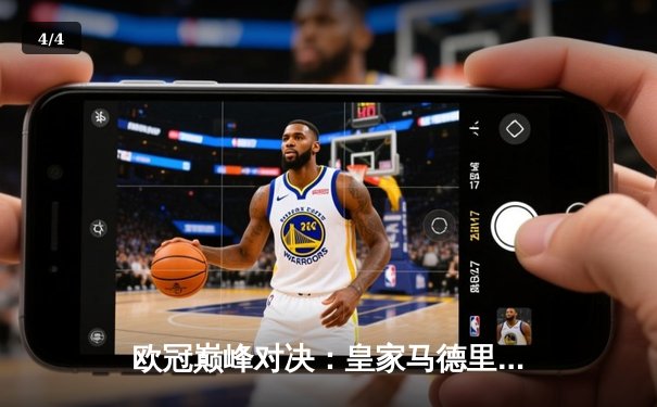 欧冠巅峰对决：皇家马德里2-1绝杀多特蒙德，维尼修斯闪耀温布利 - 4