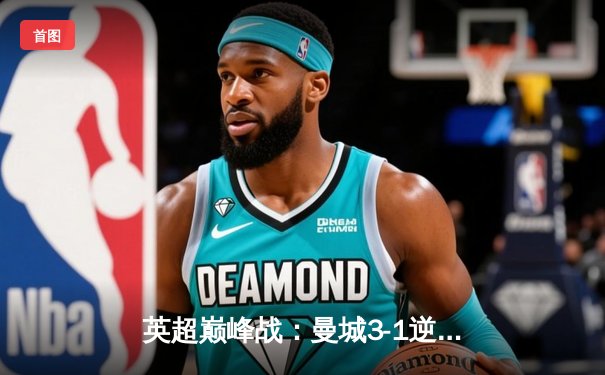 英超巅峰战：曼城3-1逆转曼联，哈兰德戴帽刷新纪录