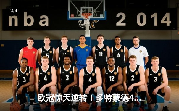 欧冠惊天逆转！多特蒙德4-2马德里竞技，胡梅尔斯头槌定江山 - 2