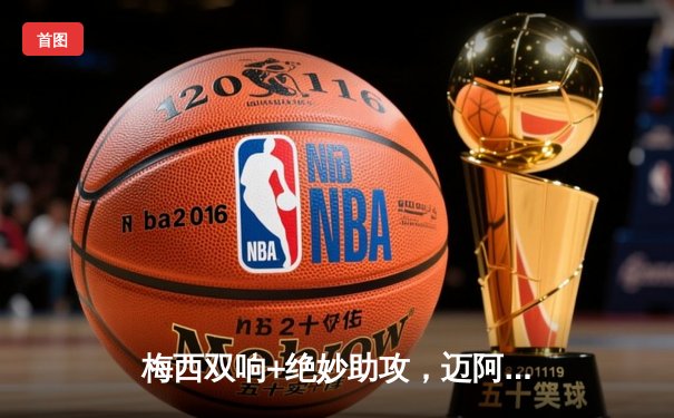 梅西双响+绝妙助攻，迈阿密国际3-2险胜堪萨斯城，豪取联赛三连胜