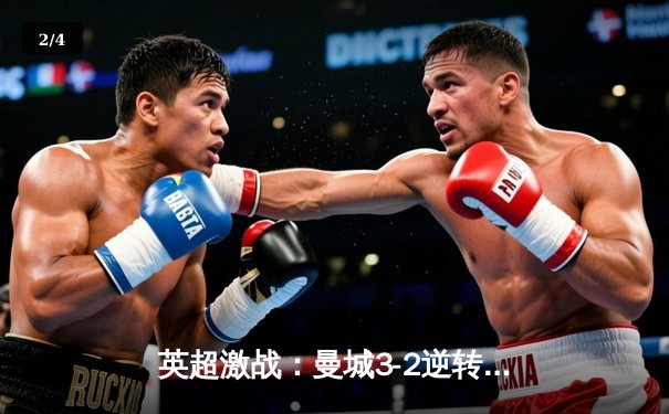 英超激战：曼城3-2逆转热刺，哈兰德双响锁定胜局 - 2