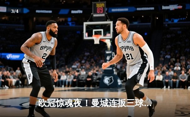 欧冠惊魂夜！曼城连扳三球3-2逆转拜仁，哈兰德独中两元封神 - 3