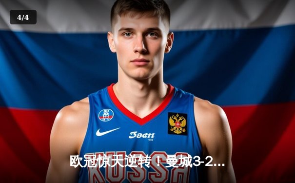 欧冠惊天逆转！曼城3-2绝杀拜仁，哈兰德双响+90分钟制胜 - 4