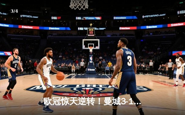 欧冠惊天逆转！曼城3-1力克拜仁，哈兰德双响锁定胜局 - 3