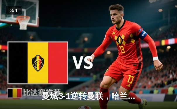 曼城3-1逆转曼联，哈兰德双响主宰曼市德比 - 3