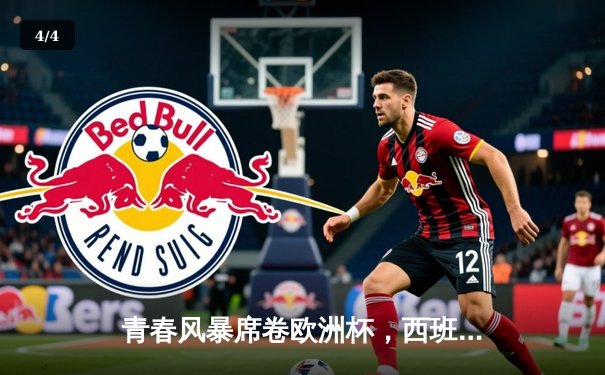 青春风暴席卷欧洲杯，西班牙3-0完胜克罗地亚迎开门红 - 4