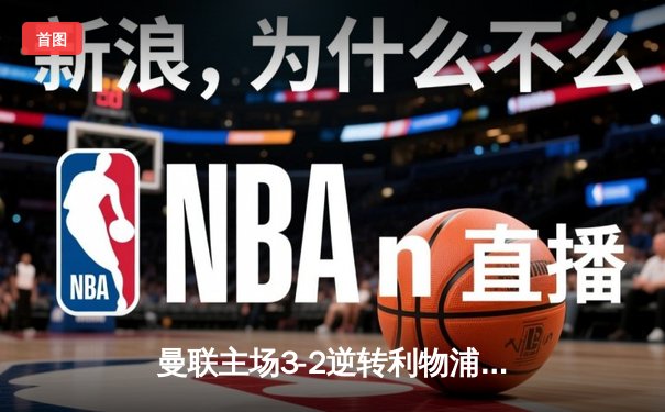 曼联主场3-2逆转利物浦，B费传射建功，加纳乔绝杀引爆老特拉福德