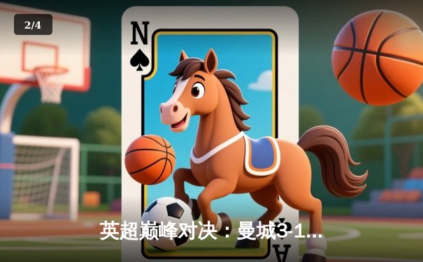 英超巅峰对决：曼城3-1逆转曼联，哈兰德双响锁定胜局 - 2