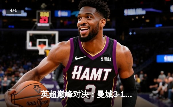 英超巅峰对决：曼城3-1逆转曼联，哈兰德双响锁定胜局 - 4