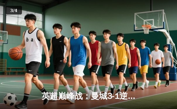 英超巅峰战：曼城3-1逆转曼联，哈兰德双响锁定胜局 - 3