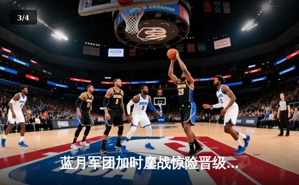 蓝月军团加时鏖战惊险晋级，曼城点球大战力克皇马挺进欧冠四强 - 3