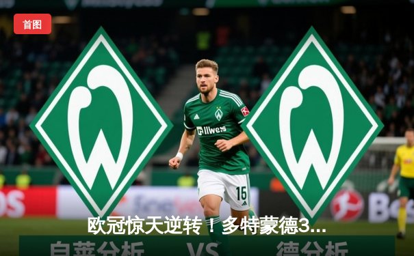 欧冠惊天逆转！多特蒙德3-2绝杀巴黎，哈兰德双响主宰死亡之组