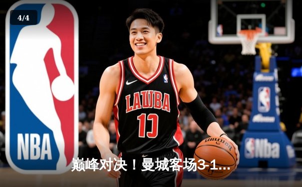 巅峰对决！曼城客场3-1逆转曼联，哈兰德双响锁定胜局 - 4