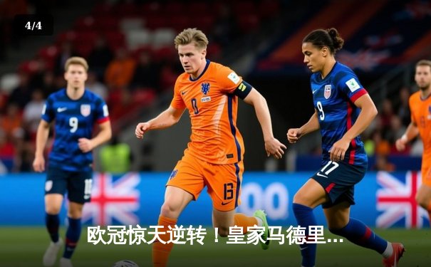 欧冠惊天逆转！皇家马德里加时赛3-2绝杀拜仁慕尼黑，挺进决赛 - 4