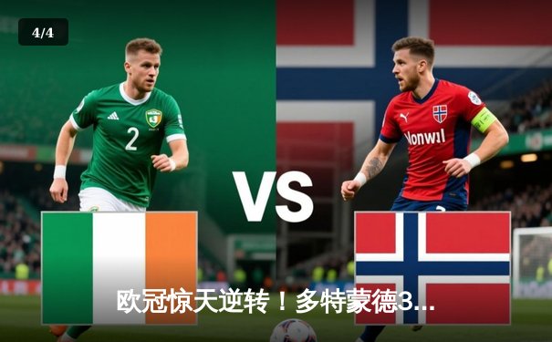 欧冠惊天逆转！多特蒙德3-2绝杀巴黎，哈兰德双响主宰死亡之组 - 4