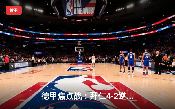 德甲焦点战：拜仁4-2逆转多特，凯恩帽子戏法主宰国家德比