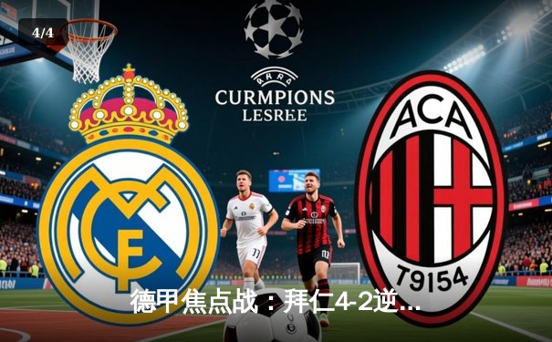 德甲焦点战：拜仁4-2逆转多特，凯恩帽子戏法主宰国家德比 - 4