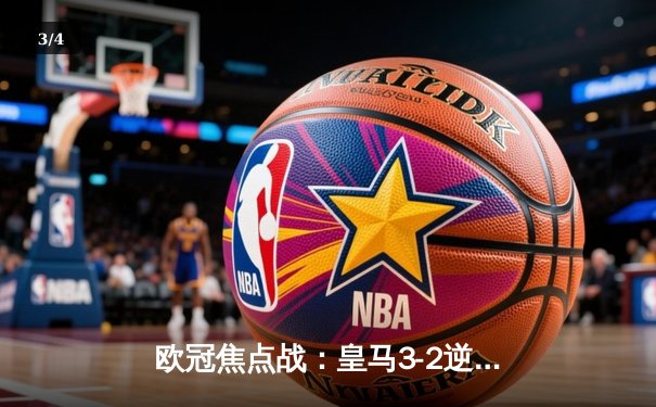 欧冠焦点战：皇马3-2逆转拜仁，维尼修斯双响本泽马绝杀 - 3