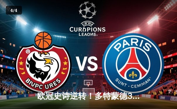 欧冠史诗逆转！多特蒙德3-2绝杀马竞，罗伊斯传射建功点燃威斯特法伦 - 4