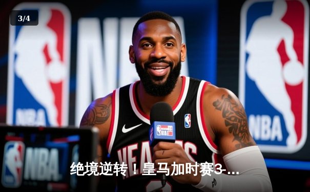 绝境逆转！皇马加时赛3-2险胜拜仁，第15次挺进欧冠决赛 - 3