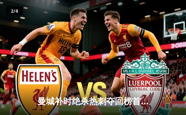 曼城补时绝杀热刺夺回榜首 哈兰德双响创英超纪录 - 2