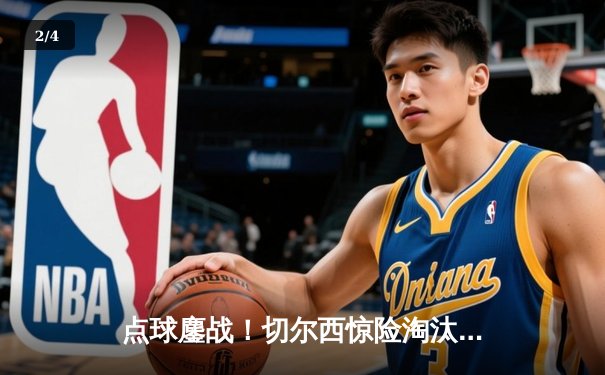 点球鏖战！切尔西惊险淘汰拜仁，凯恩哑火门神立威 - 2