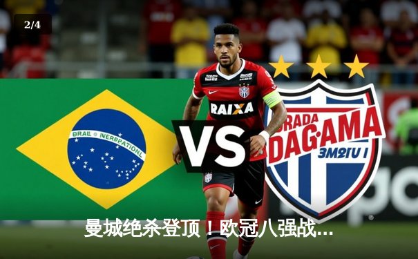 曼城绝杀登顶！欧冠八强战哈兰德双响 德布劳内伤退引担忧 - 2