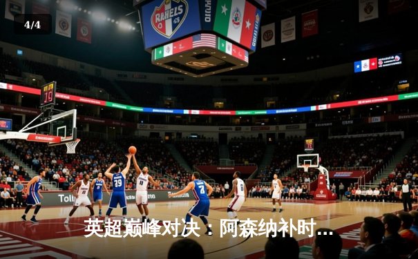 英超巅峰对决：阿森纳补时绝杀曼城 萨卡制胜球点燃酋长球场 - 4