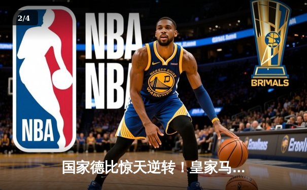 国家德比惊天逆转！皇家马德里3-2绝杀巴塞罗那，贝林厄姆双响封神 - 2