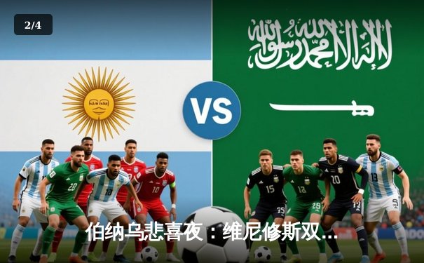 伯纳乌悲喜夜：维尼修斯双响救主，皇马3-2逆转拜仁惊险晋级欧冠决赛 - 2