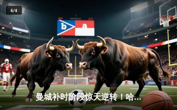 曼城补时阶段惊天逆转！哈兰德双响助蓝月亮3-2险胜拜仁，欧冠四强悬念迭起 - 4