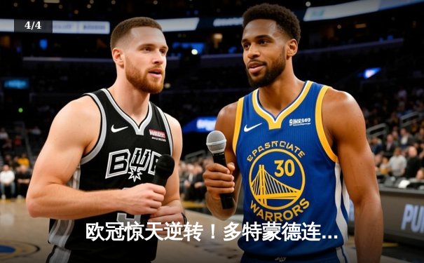 欧冠惊天逆转！多特蒙德连扳三球淘汰巴黎，桑乔闪耀全场 - 4