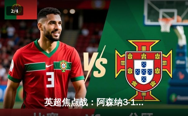 英超焦点战：阿森纳3-1力克利物浦，萨卡传射建功领跑积分榜 - 2