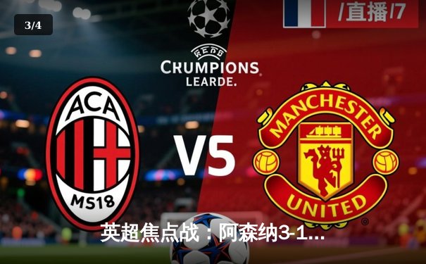 英超焦点战：阿森纳3-1力克利物浦，萨卡传射建功领跑积分榜 - 3