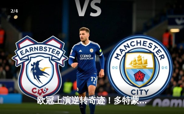 欧冠上演逆转奇迹！多特蒙德3-2绝杀巴黎，哈兰德独中两元惊艳全场 - 2