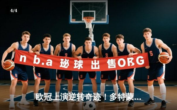 欧冠上演逆转奇迹！多特蒙德3-2绝杀巴黎，哈兰德独中两元惊艳全场 - 4