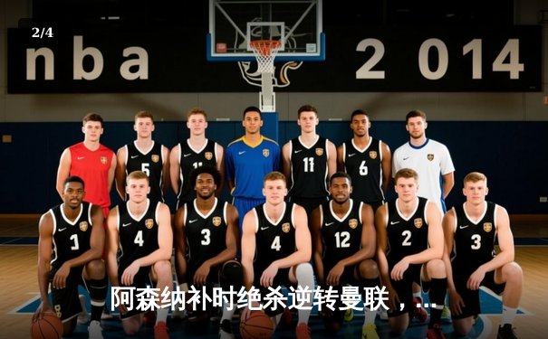 阿森纳补时绝杀逆转曼联，英超争冠悬念再起 - 2