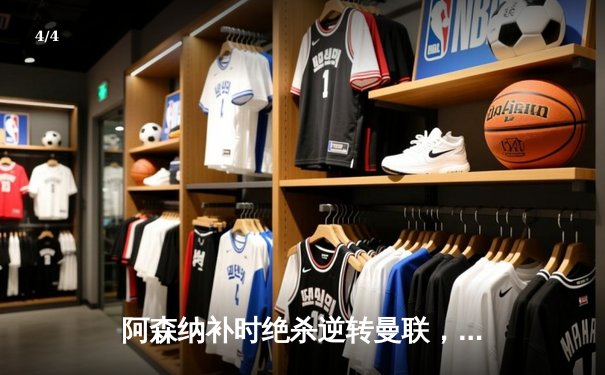 阿森纳补时绝杀逆转曼联，英超争冠悬念再起 - 4