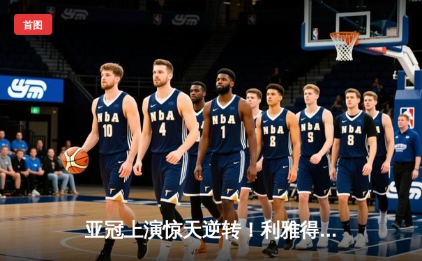 亚冠上演惊天逆转！利雅得新月加时绝杀晋级，内维斯点射定乾坤