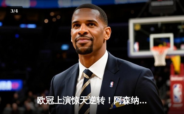 欧冠上演惊天逆转！阿森纳3-1力克拜仁，凯恩哑火萨卡主宰全场 - 3