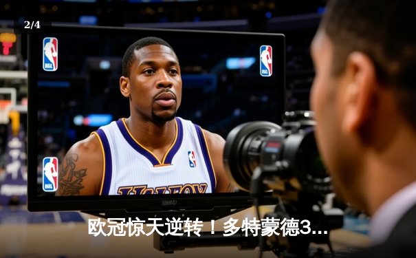 欧冠惊天逆转！多特蒙德3-2绝杀巴黎，哈兰德双响主导翻盘好戏 - 2