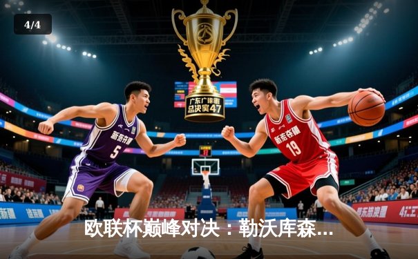 欧联杯巅峰对决：勒沃库森补时绝平，49场不败神话续写罗马 - 4