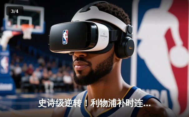 史诗级逆转！利物浦补时连入两球3-2绝杀阿森纳，萨拉赫双响主宰天王山之战 - 3