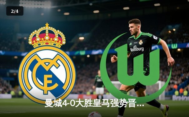 曼城4-0大胜皇马强势晋级欧冠决赛 哈兰德梅开二度主宰伯纳乌 - 2