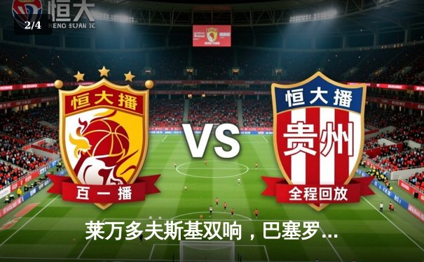 莱万多夫斯基双响，巴塞罗那3-1逆转塞维利亚重返西甲榜首 - 2