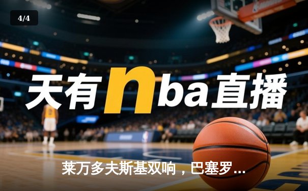 莱万多夫斯基双响，巴塞罗那3-1逆转塞维利亚重返西甲榜首 - 4