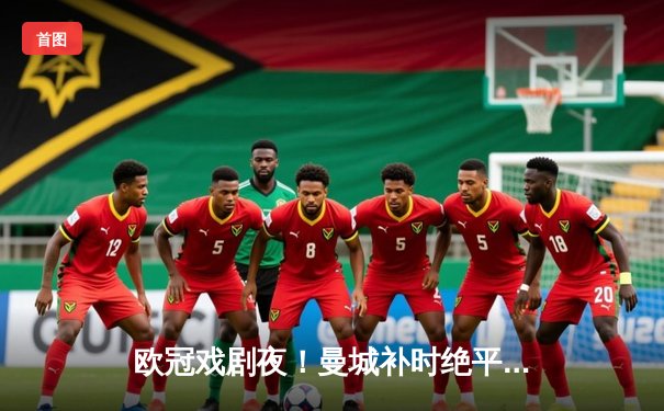 欧冠戏剧夜！曼城补时绝平拜仁，凯恩点射破旧主仍难逃出局命运