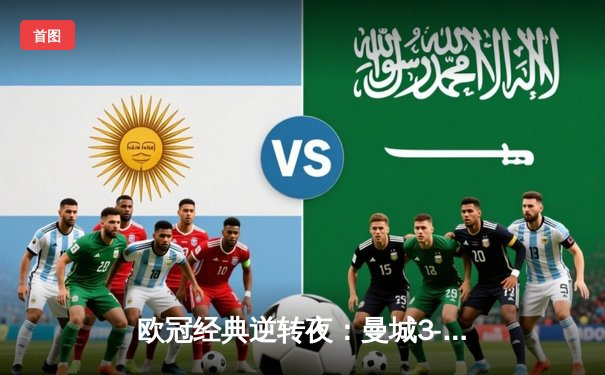 欧冠经典逆转夜：曼城3-2绝杀拜仁，哈兰德双响统治禁区